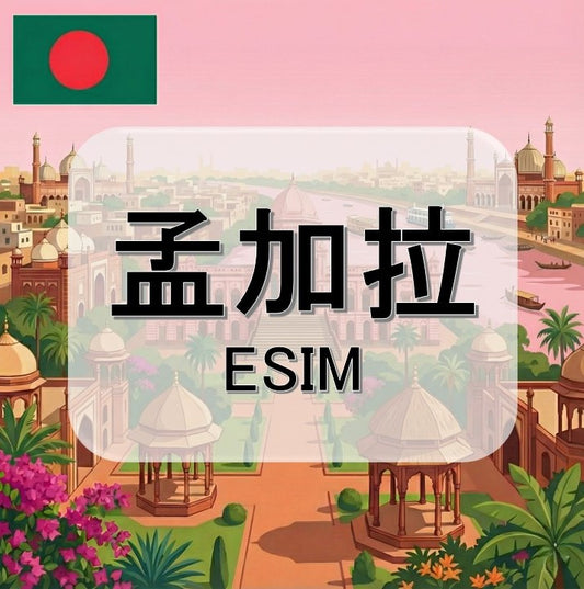 孟加拉  (ESIM)