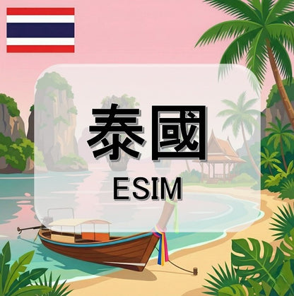 泰國  (ESIM)