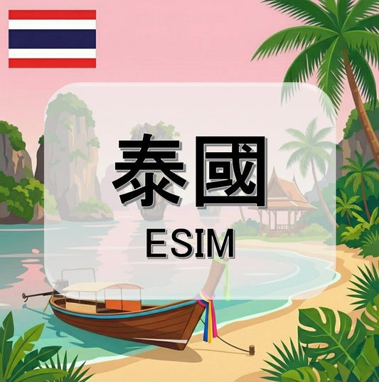 泰國  (ESIM)