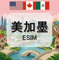 美國eSIM｜加拿大eSIM｜墨西哥eSIM｜吃到飽不降速｜1-30天方案