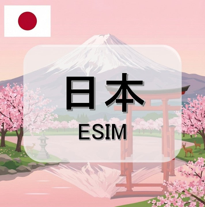 日本  (ESIM)