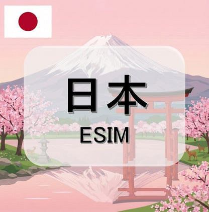 日本  (ESIM)