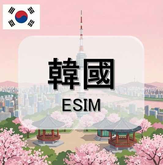 韓國  (ESIM)