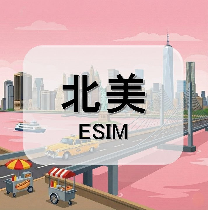 北美 (ESIM)