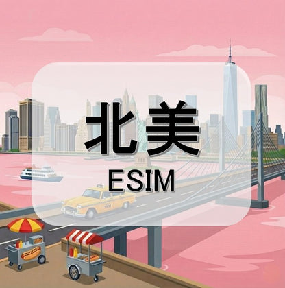 北美 (ESIM)