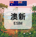 澳大利亞eSIM｜紐西蘭eSIM｜吃到飽不降速｜1-30天方案