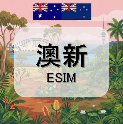 澳新  (ESIM)