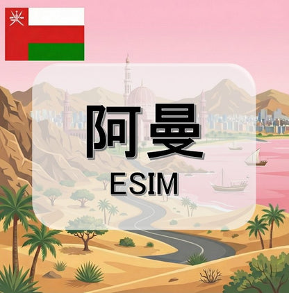 阿曼  (ESIM)