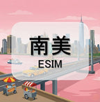 南美eSIM｜巴西等多地｜吃到飽不降速｜1-30天方案