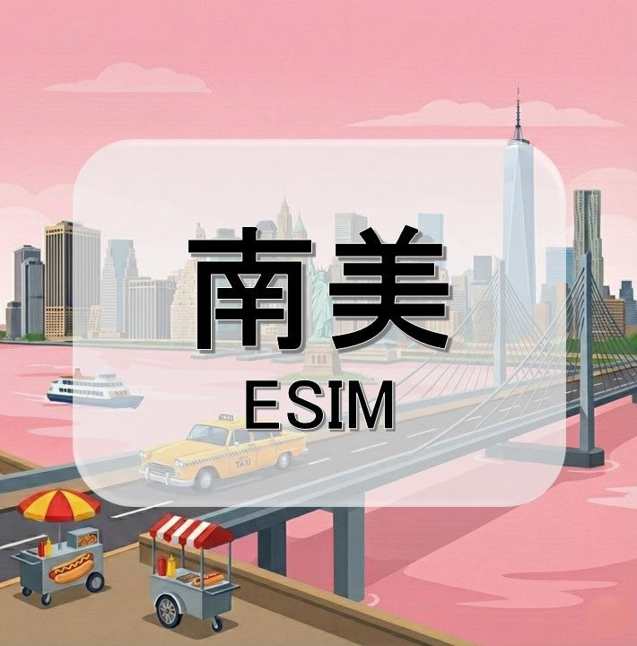 南美eSIM｜巴西等多地｜吃到飽不降速｜1-30天方案