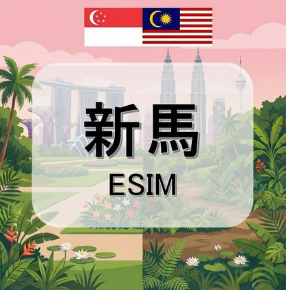 新馬  (ESIM)