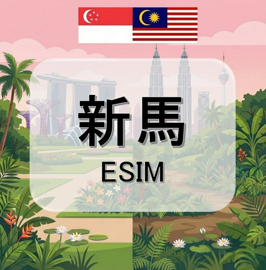 新馬  (ESIM)