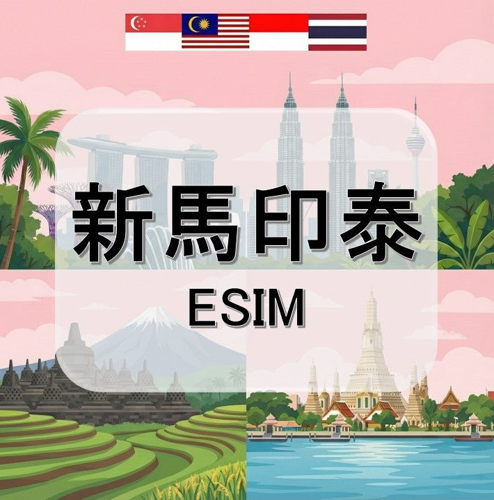 新馬印泰  (ESIM)