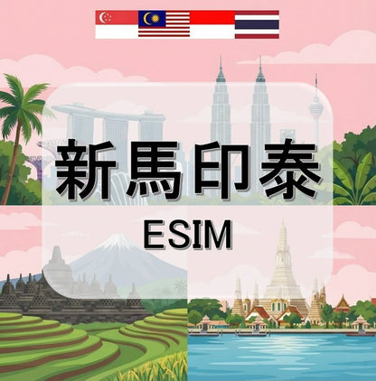 新馬印泰  (ESIM)