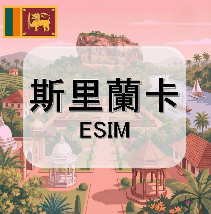 斯里蘭卡eSIM｜吃到飽不降速｜1-30天方案