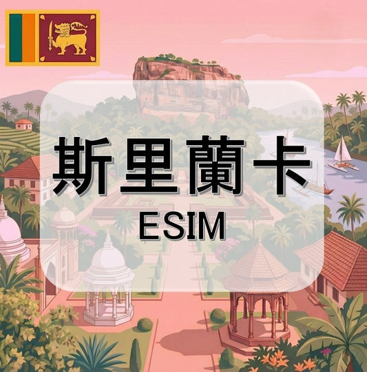 斯里蘭卡  (ESIM)