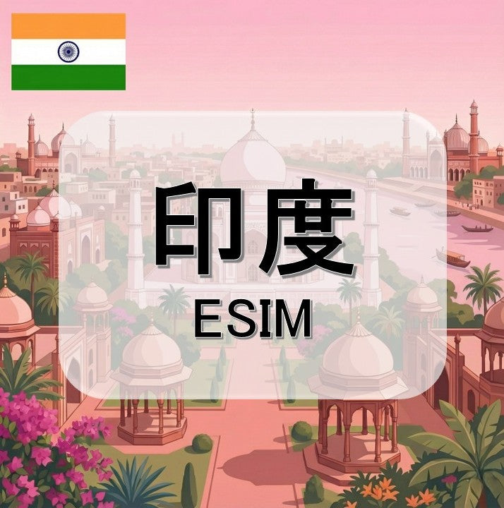 印度eSIM｜每日總量多選擇｜1-30天方案