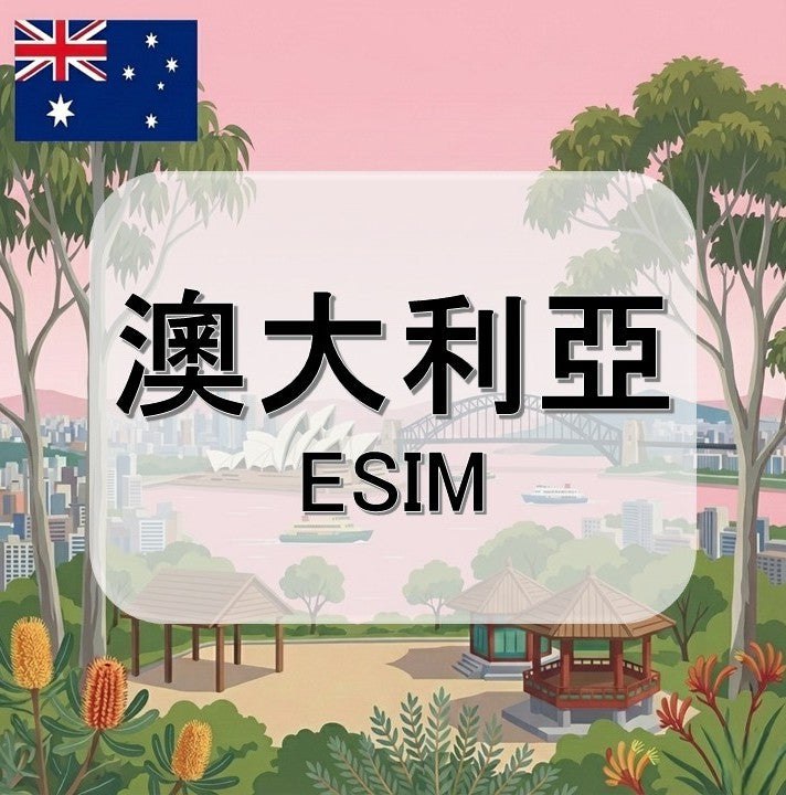 澳大利亞eSIM｜吃到飽不降速｜1-30天方案