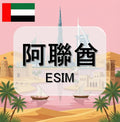 阿聯酋eSIM｜吃到飽不降速｜1-30天方案