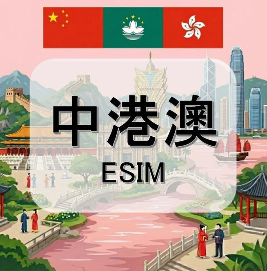 中港澳 (ESIM)