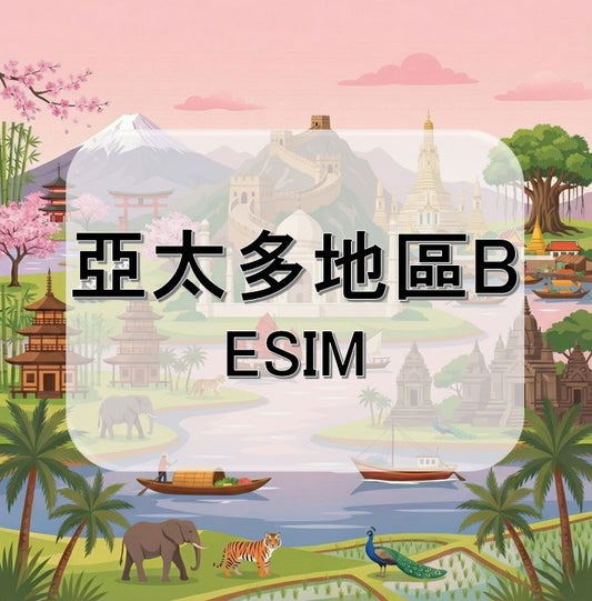 亞太多地區B (ESIM)