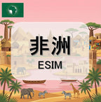 非洲eSIM｜埃及等多地｜吃到飽不降速｜1-30天方案