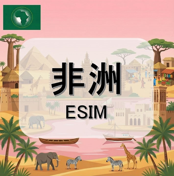 非洲eSIM｜埃及等多地｜吃到飽不降速｜1-30天方案