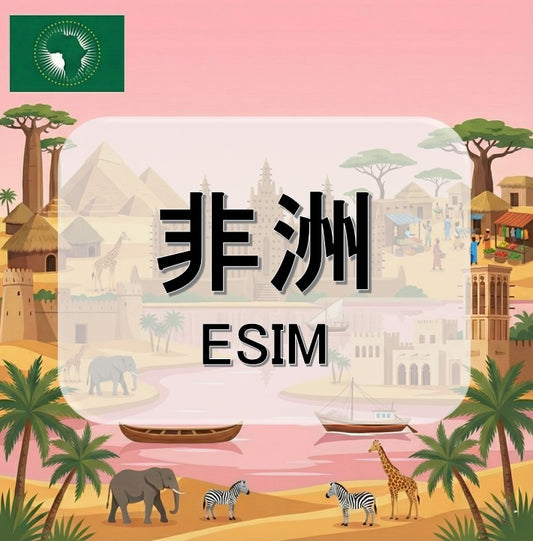 非洲  (ESIM)