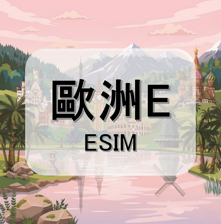 歐洲E  (ESIM)
