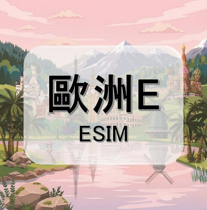 歐洲E  (ESIM)