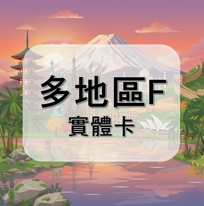 多地區｜克羅埃西亞等多地｜吃到飽方案｜多方案選擇｜1-30天方案｜