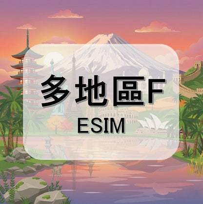 多地區F  (ESIM)