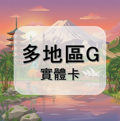 多地區 ( G )
