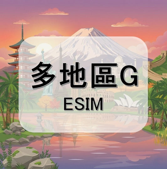 多地區G  (ESIM)