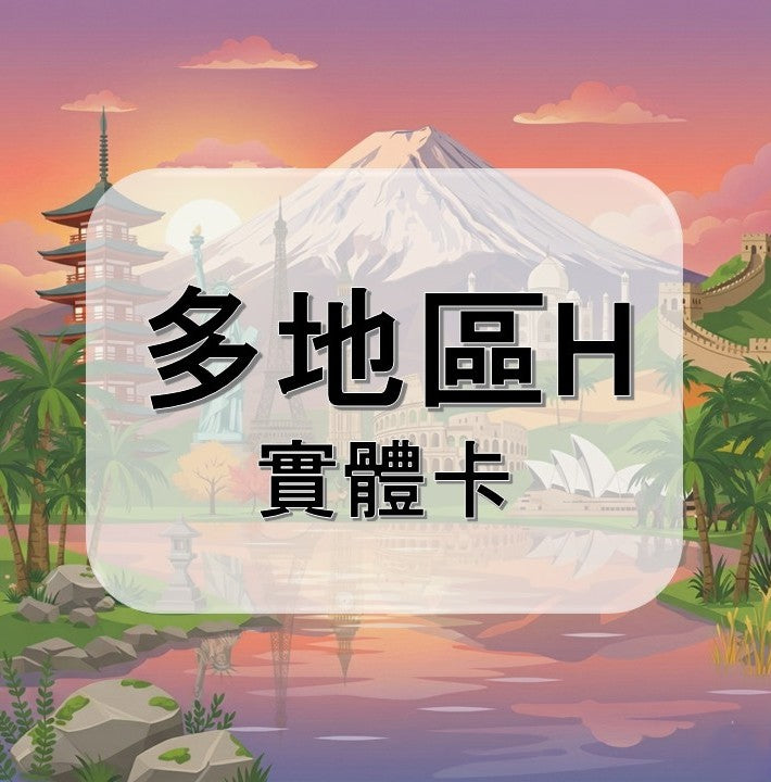 多地區 ( H )