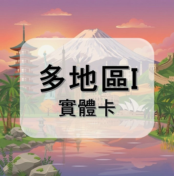 多地區｜盧森堡等多地｜吃到飽方案｜多方案選擇｜1-30天方案｜