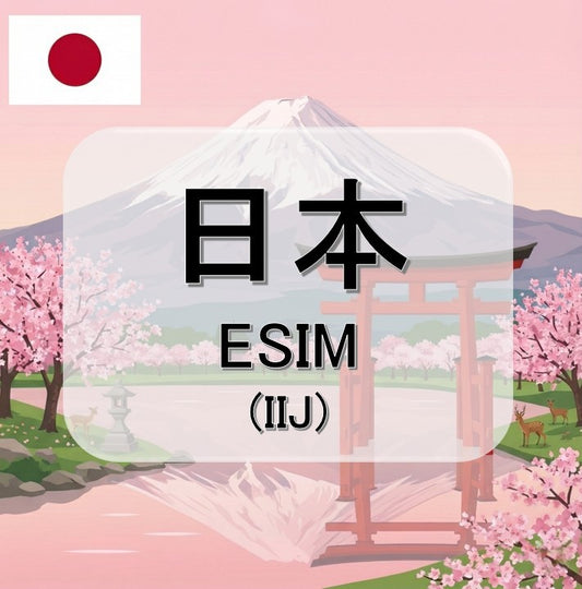 日本-IIJ  (ESIM)
