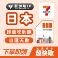 ｜日本｜新加坡IP｜輕量吃到飽｜出國網卡超快取