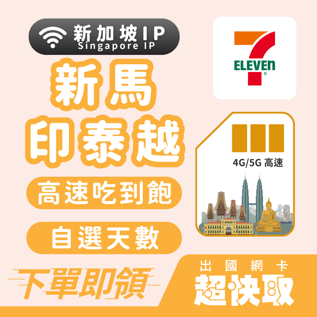 ｜馬來西亞｜印尼｜泰國｜越南｜新加坡IP｜高速吃到飽｜出國網卡超快取