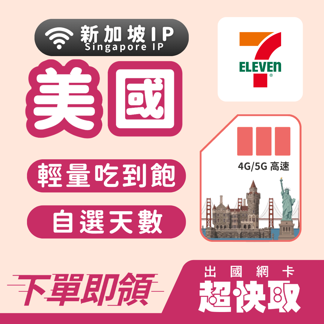 ｜美國｜新加坡IP｜輕量吃到飽｜出國網卡超快取