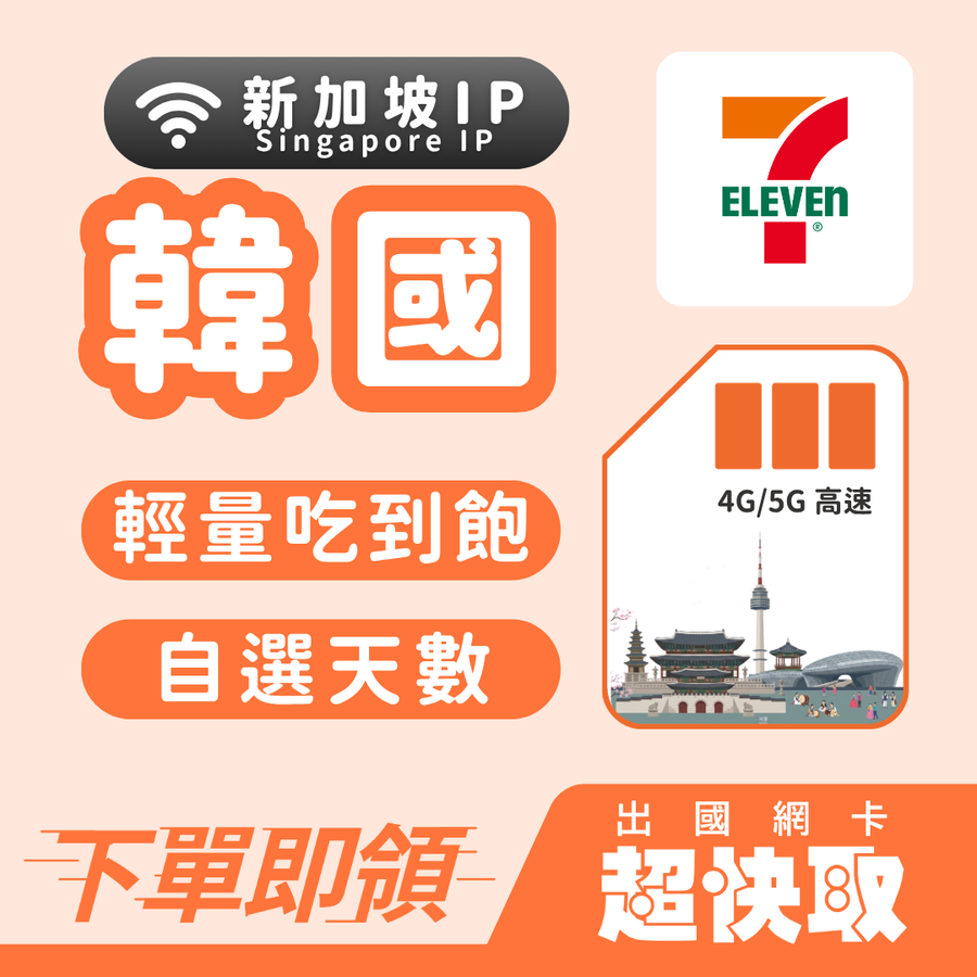 ｜韓國｜新加坡IP｜輕量吃到飽｜出國網卡超快取