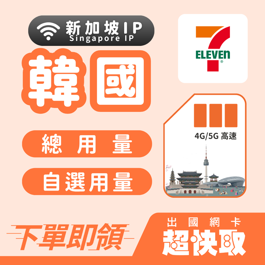 ｜韓國｜新加坡IP｜總量｜出國網卡超快取