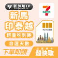 ｜馬來西亞｜印尼｜泰國｜越南｜新加坡IP｜輕量吃到飽｜出國網卡超快取