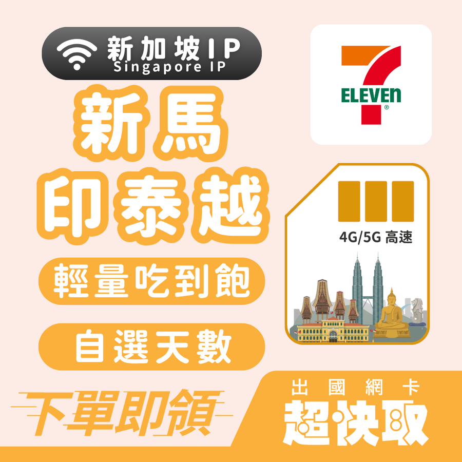 ｜馬來西亞｜印尼｜泰國｜越南｜新加坡IP｜輕量吃到飽｜出國網卡超快取