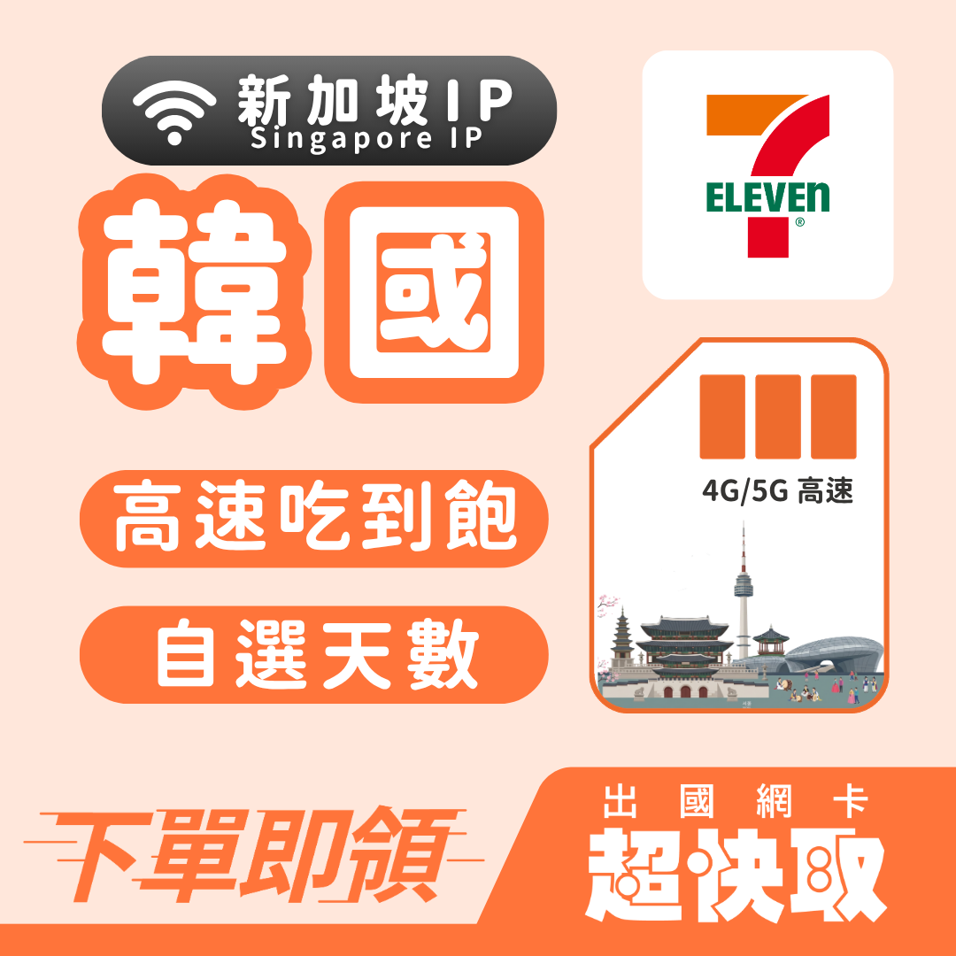 ｜韓國｜新加坡IP｜高速吃到飽｜出國網卡超快取
