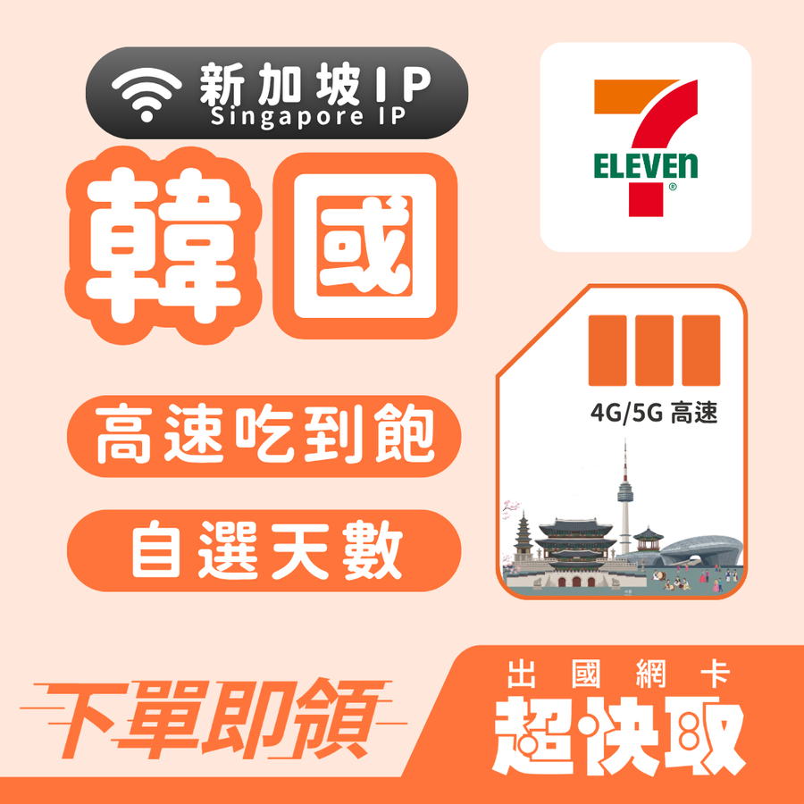 ｜韓國｜新加坡IP｜高速吃到飽｜出國網卡超快取
