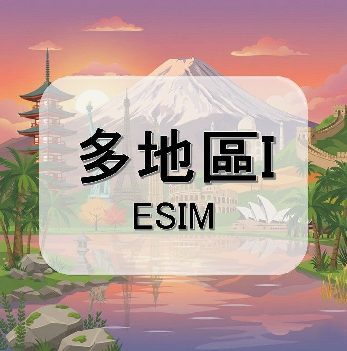多地區eSIM｜加拿大等多地｜1-30天方案