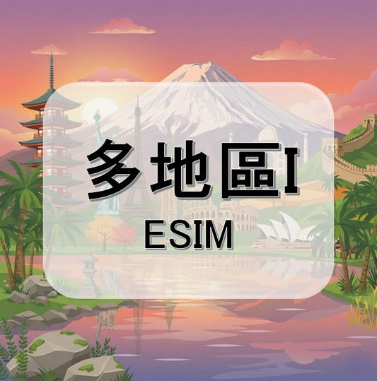 多地區I  (ESIM)