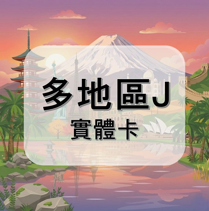 多地區 ( J )