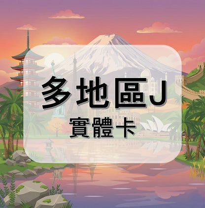 多地區 ( J )